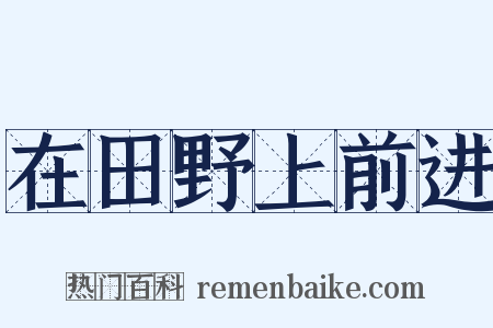 在田野上前进是什么意思的图片